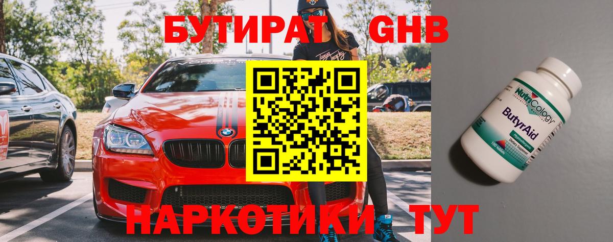 Бутират GHB  Вход с VPN  Каменск-Шахтинский 